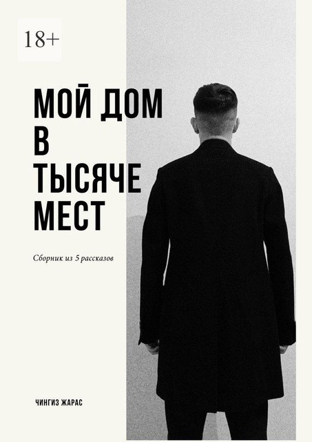 Мой дом в тысяче мест, Чингиз Жарас