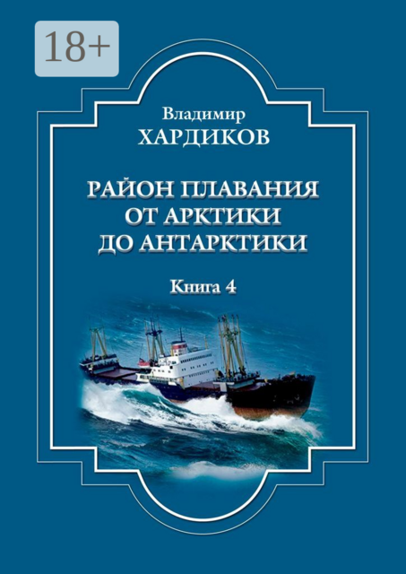 Район плавания от Арктики до Антарктики. Книга 4