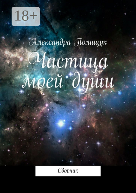 Частица моей души, Александра Полищук