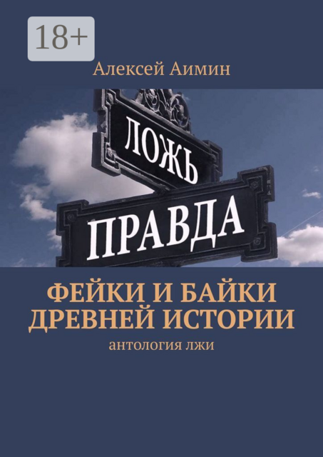 Фейки и байки древней истории