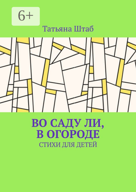 Во саду ли, в огороде