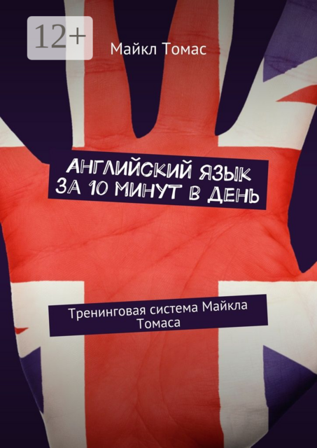 Английский язык за 10 минут в день. Тренинговая система Майкла Томаса, Майкл Томас