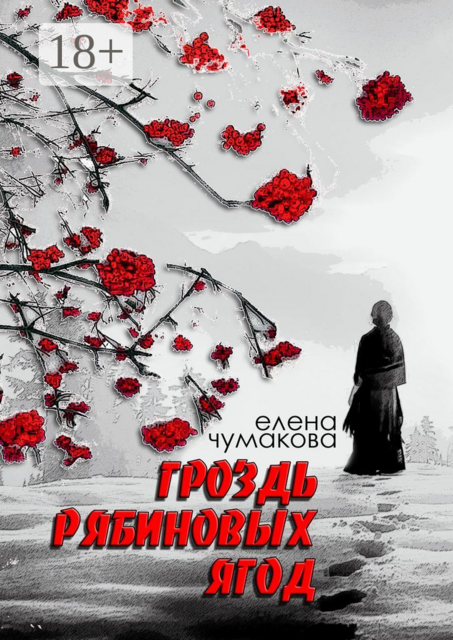 Гроздь рябиновых ягод, Елена Чумакова