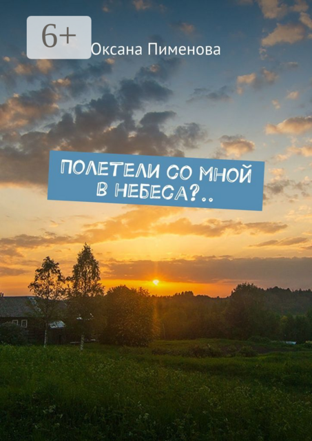 Полетели со мной в небеса, Оксана Пименова