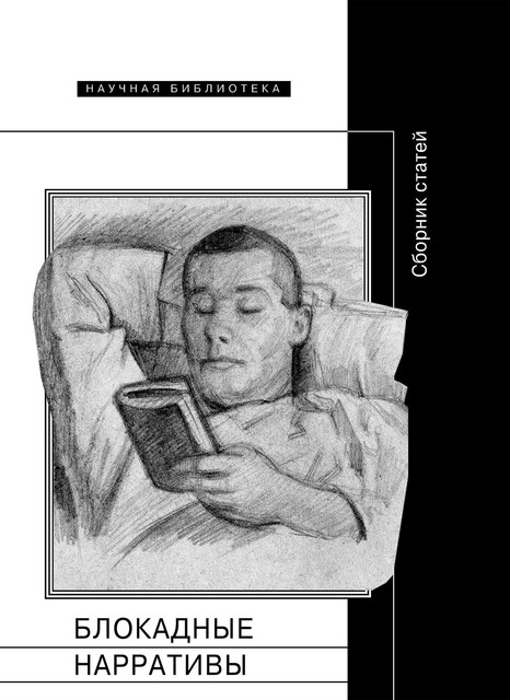 Блокадные нарративы. Сборник статей