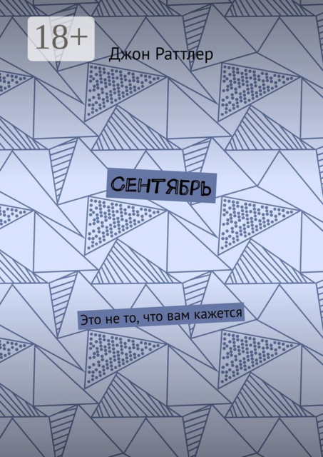 Сентябрь. Это не то, что вам кажется