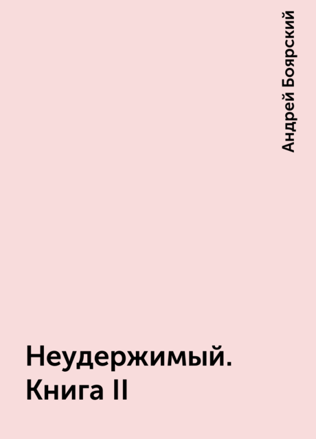 Неудержимый. Книга II, Андрей Боярский