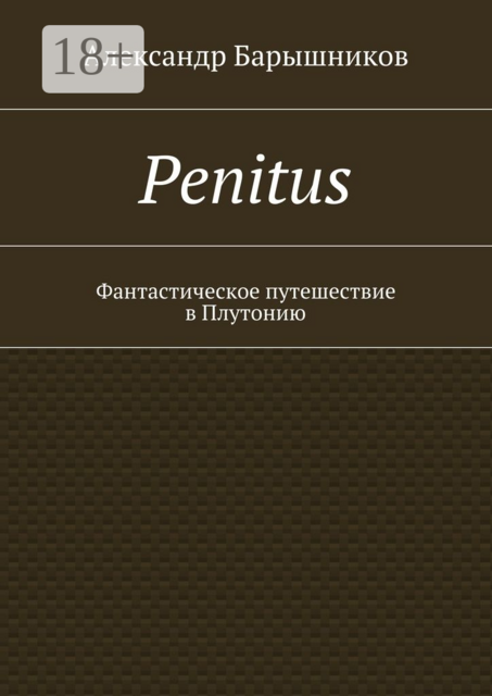 Penitus. Фантастическое путешествие в Плутонию, Александр Барышников