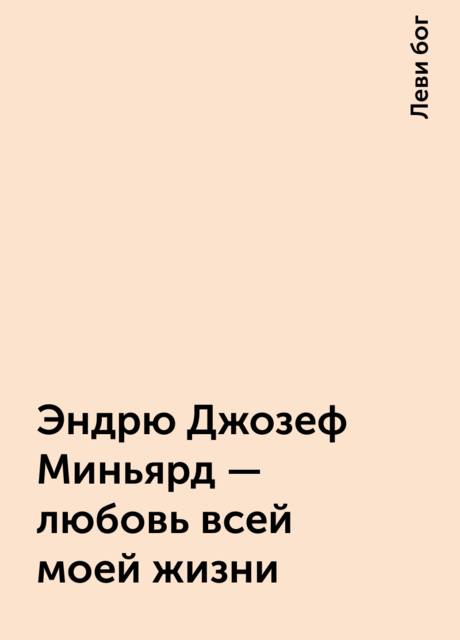 Эндрю Джозеф Миньярд — любовь всей моей жизни, Леви бог