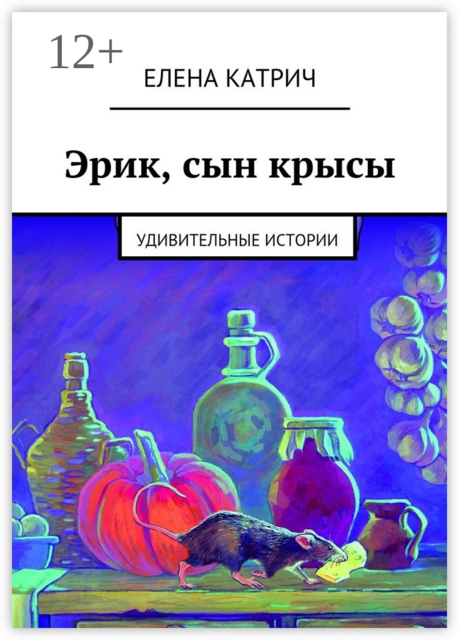 Эрик, сын крысы. Удивительные истории