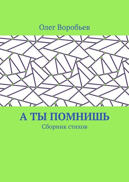 А ты помнишь