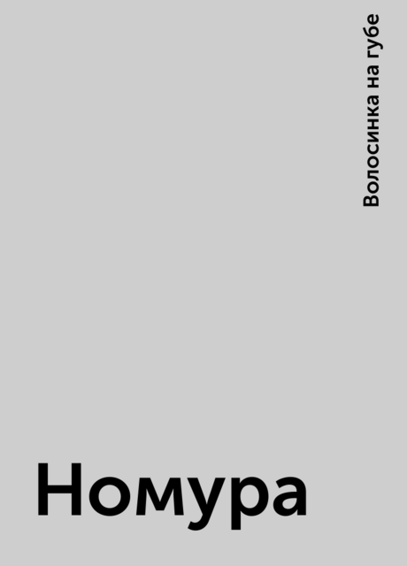 Номура
