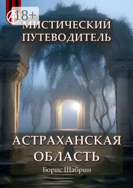 Мистический путеводитель. Астраханская область, Борис Шабрин