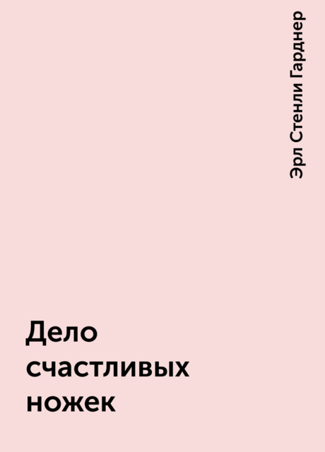 Дело счастливых ножек