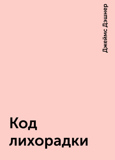 Код лихорадки