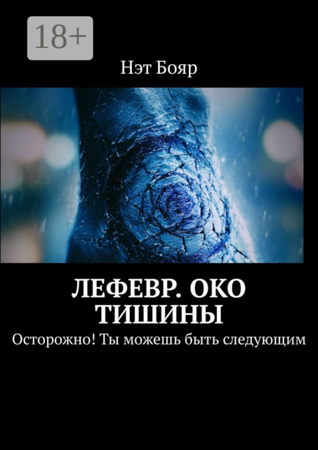 Лефевр. Око тишины. Осторожно! Ты можешь быть следующим