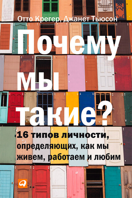 Почему мы такие? 16 типов личности, определяющих, как мы живем, работаем и любим