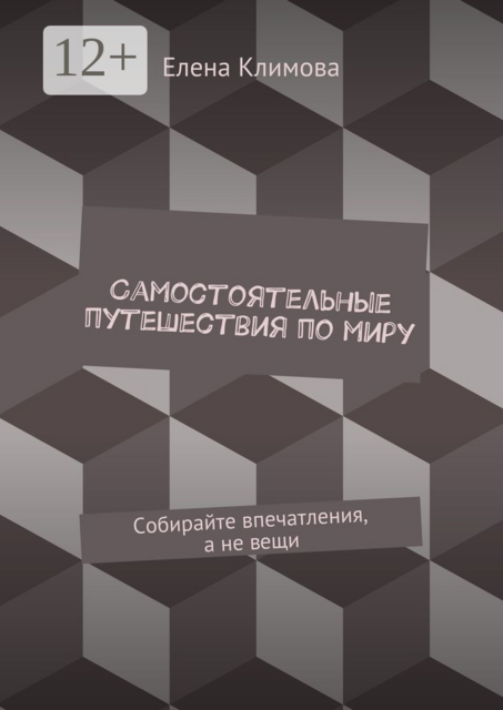 Самостоятельные путешествия по миру. Собирайте впечатления, а не вещи
