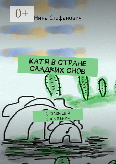 Катя в стране сладких снов