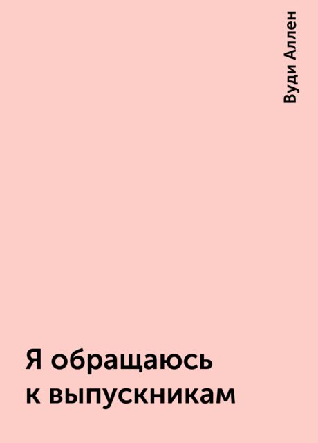 Я обращаюсь к выпускникам