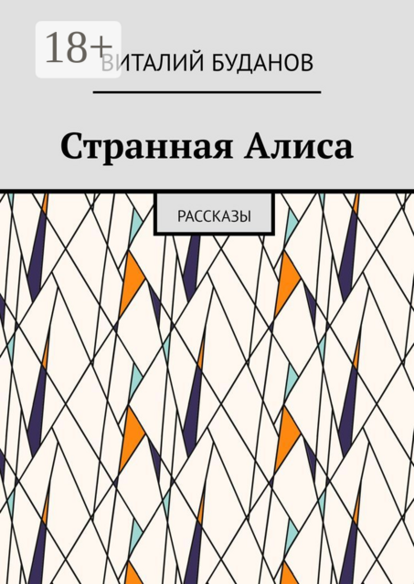 Странная Алиса, Виталий Буданов