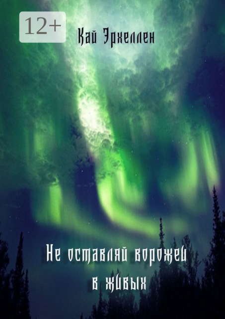 Не оставляй ворожеи в живых, Кай Эрхеллен