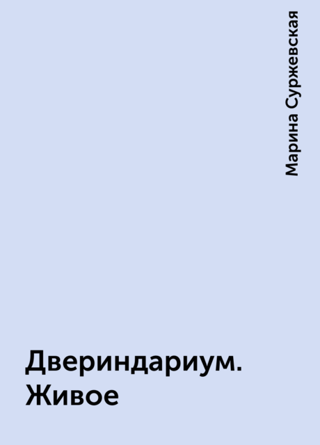 Двериндариум. Живое