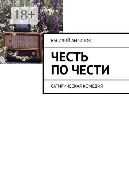 Честь по чести. Сатирическая комедия