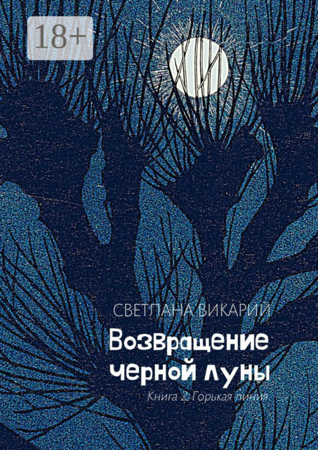 Возвращение черной луны. Книга 2. Горькая линия