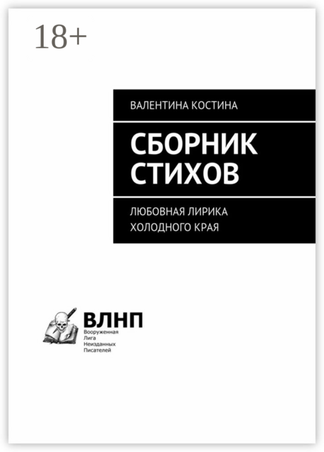 Сборник стихов. Любовная лирика холодного края