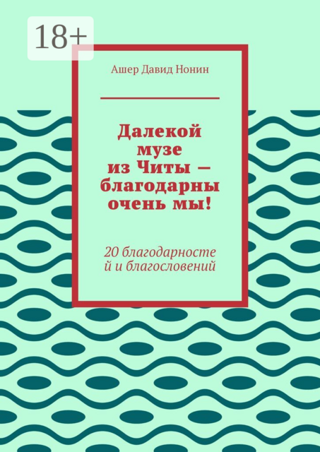 Далекой музе из Читы — благодарны очень мы!. 20 благодарностей и благословений