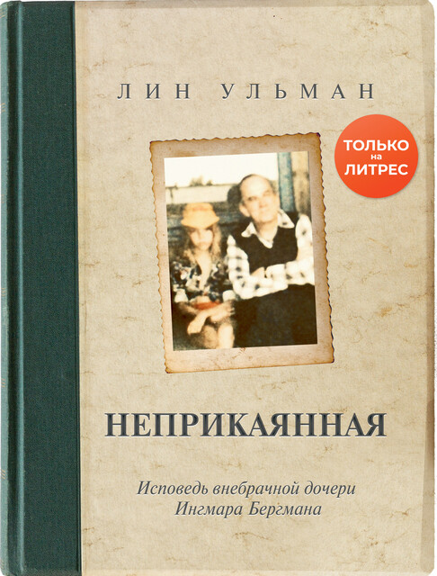Неприкаянная. Исповедь внебрачной дочери Ингмара Бергмана, Лин Ульман