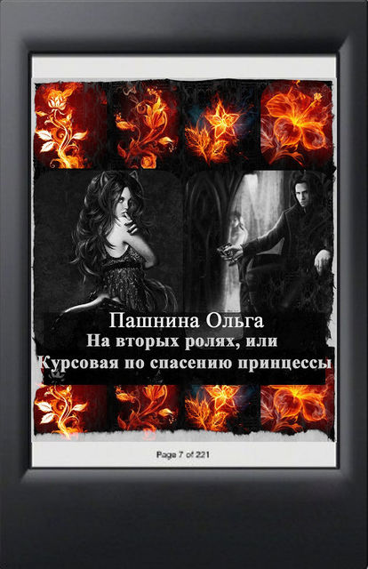 На вторых ролях, или Экзамен по спасению принцессы