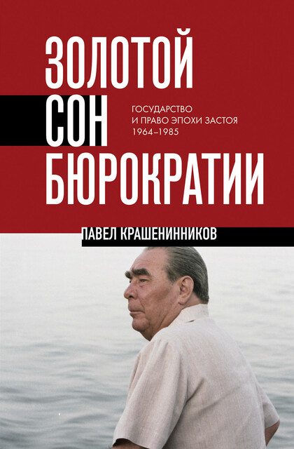Золотой сон бюрократии. Государство и право эпохи застоя (1964–1985)