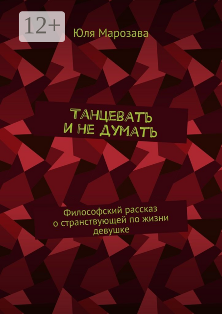 Танцевать и не думать. Философский рассказ о странствующей по жизни девушке