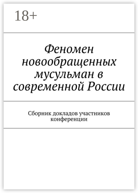 Феномен новообращенных мусульман в современной России
