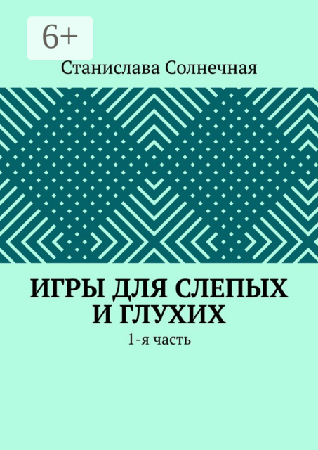 Игры для слепых и глухих. 1-я часть, Станислава Солнечная