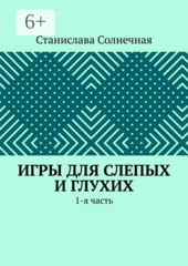 Игры для слепых и глухих