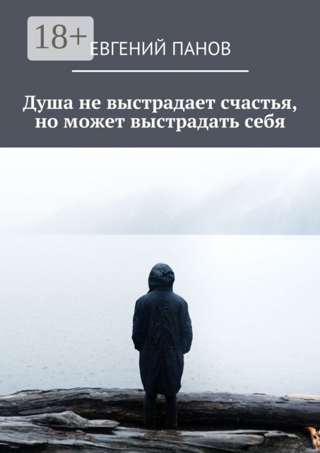 Душа не выстрадает счастья, но может выстрадать себя