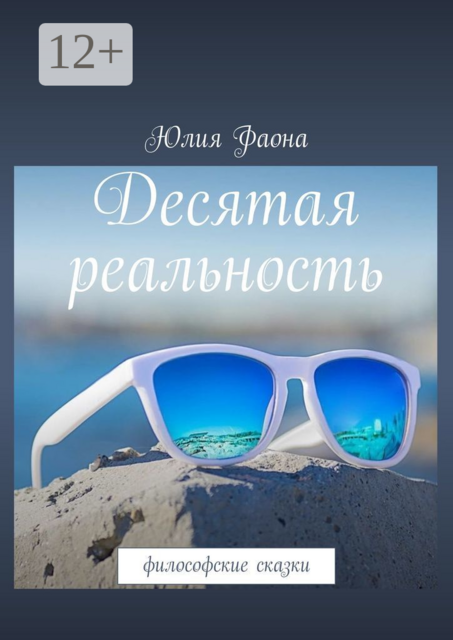 Десятая реальность. Философские сказки