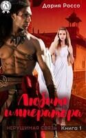 Любить императора