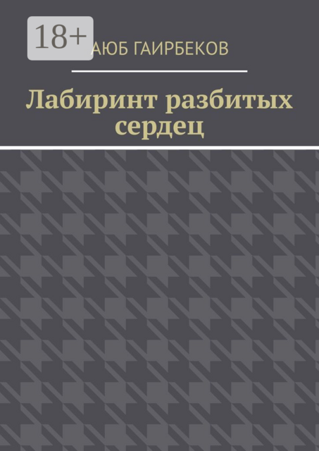 Лабиринт разбитых сердец, Аюб Гаирбеков