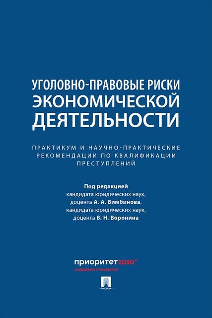 Уголовно-правовые риски экономической деятельности. Практикум и научно-практические рекомендации по квалификации преступлений