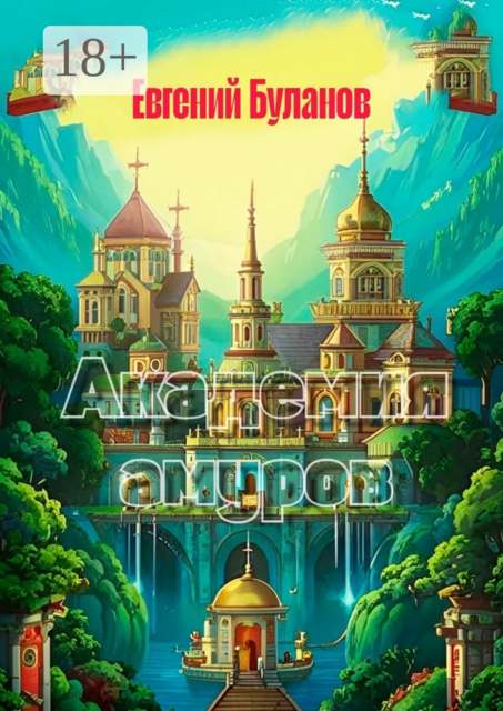 Академия амуров