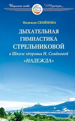 Дыхательная гимнастика А.Н. Стрельниковой в Школе здоровья Н. Семёновой «Надежда»