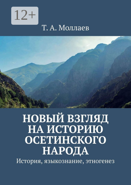 Новый взгляд на историю осетинского народа. История, языкознание, этногенез