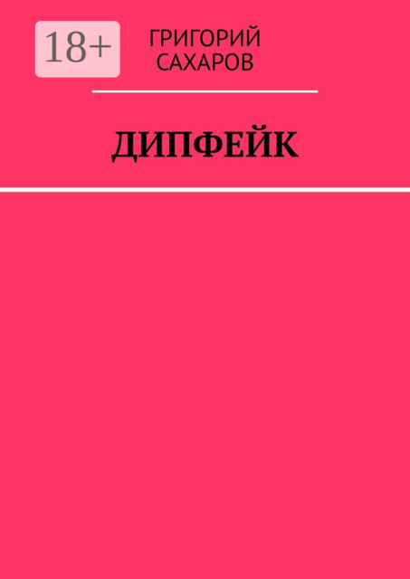 Дипфейк