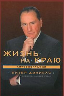 Жизнь на краю