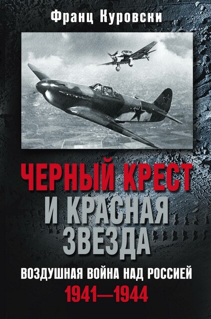 Черный крест и красная звезда. Воздушная война над Россией. 1941—1944, Франц Куровски