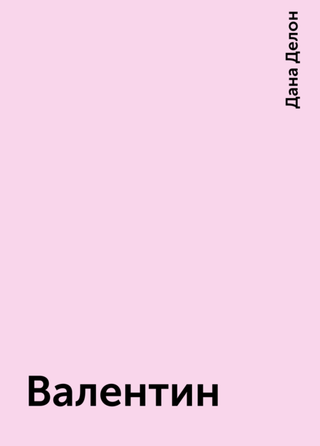 Валентин